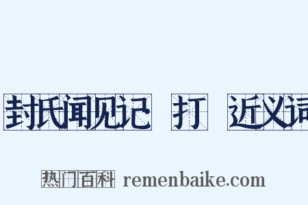 封氏闻见记·打毬近义词是什么意思的图片